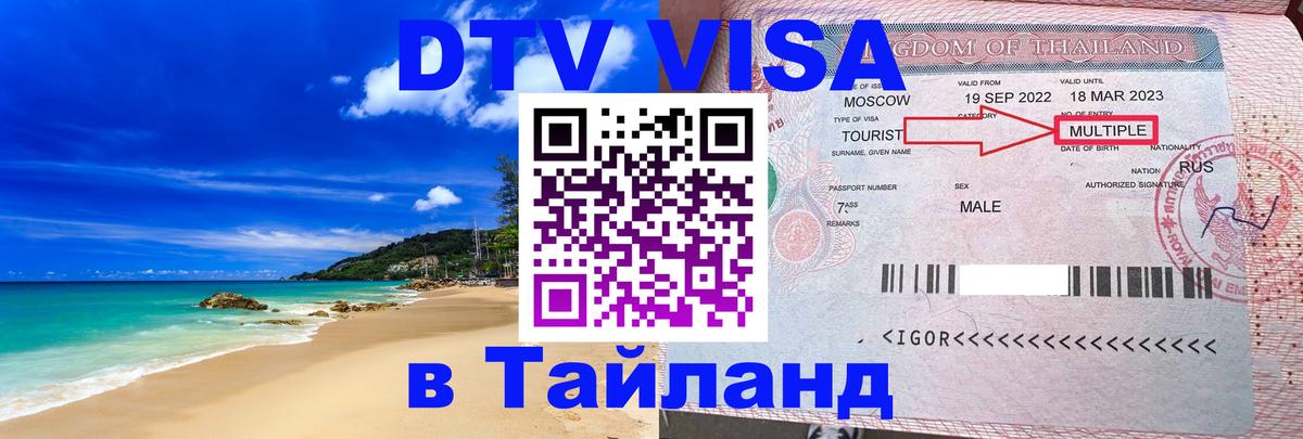 DTV (ДТВ) visa Таиланд Чавенг 