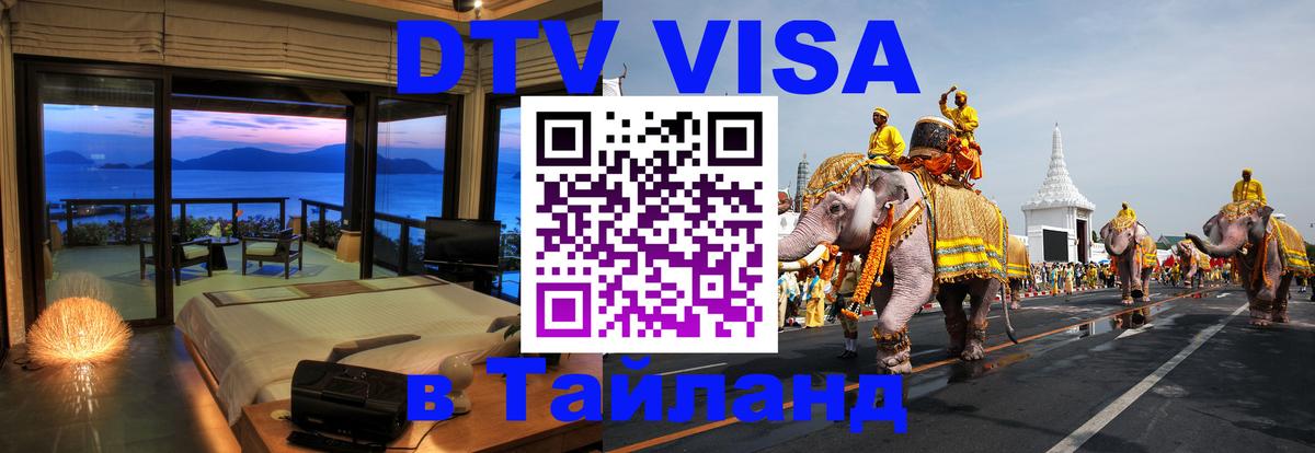 Купить DTV визу в Таиланд Чавенг 